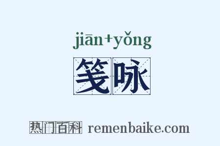 笺咏是什么意思的图片